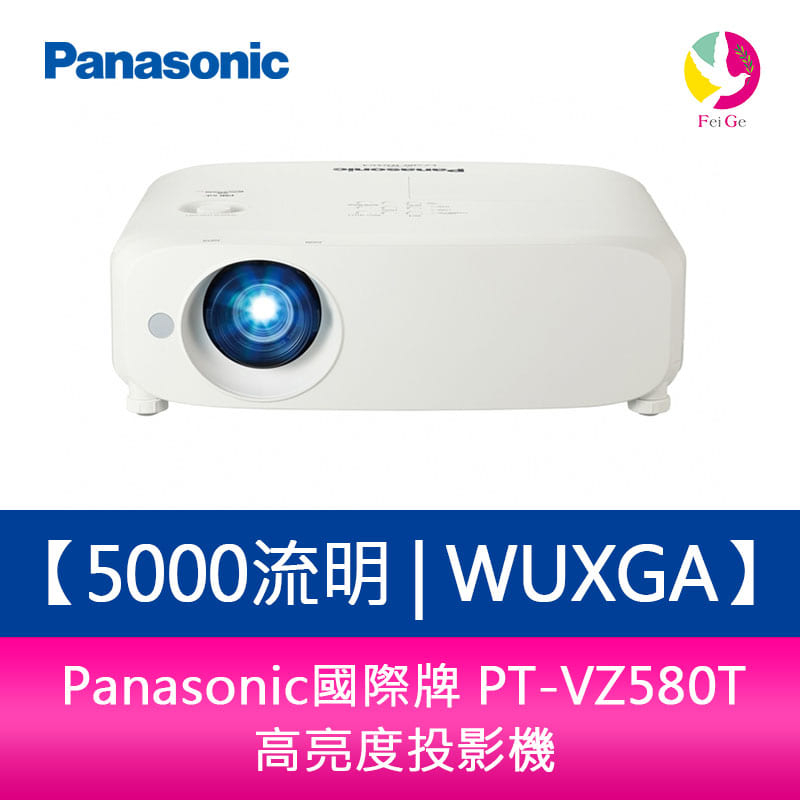 Panasonic國際牌 PT-VZ580T 5000流明 WUXGA 高亮度投影機