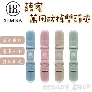 SIMBA 小獅王辛巴 蘊蜜萬用防掉雙頭夾-2入