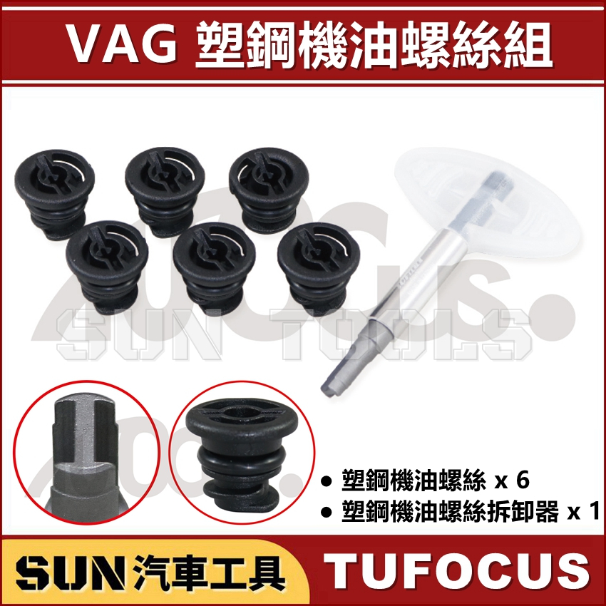 SUN汽車工具 TUF-4042 VAG 塑鋼機油螺絲組 / 福斯 奧迪 油底殼螺絲 卸油螺絲 機油螺絲 拆裝