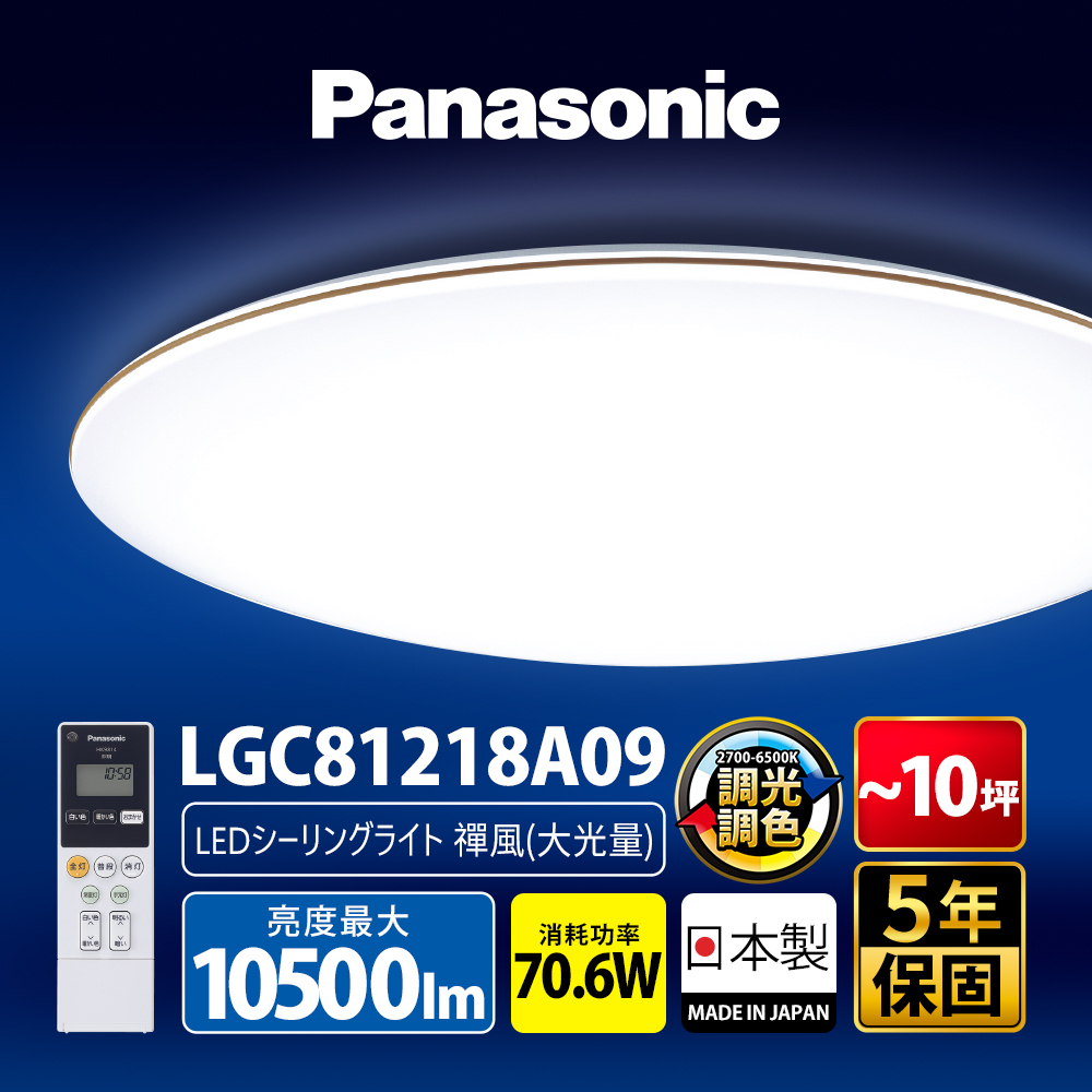 【Panasonic國際牌】70.6W 禪風大光量 LED調光調色遙控吸頂燈 日本製 LGC81218A09