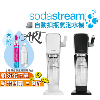 SodaStream ART 自動扣瓶氣泡水機 拉桿式【現貨 免運】快扣鋼瓶 氣泡水 免插電 恆隆行原廠公司貨 露營