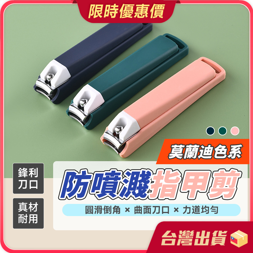 指甲剪【防噴飛濺×月弧剪口】指甲刀 防噴指甲剪 指甲剪刀 腳指甲剪 美甲 防噴濺指甲剪 剪指甲 指甲保養 指甲 指甲刀剪