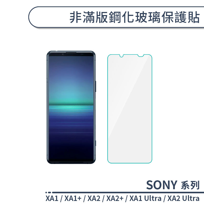 SONY 非滿版鋼化玻璃保護貼 Xperia XA1 XA2 Plus Ultra 玻璃貼 鋼化膜 保護膜 螢幕貼