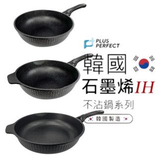 臺灣出貨 韓國製造 石墨烯 IH 不沾鍋 不沾炒菜鍋 不沾平底鍋 IH爐 炒菜鍋 平底鍋 不沾平底鍋 炒鍋