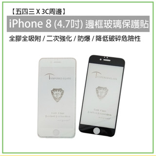 蘋果 iPhone 8 ip 8 邊框玻璃保護貼 烤瓷玻璃膜 強化玻璃膜 9H 滿版 烤瓷 全膠 保護貼 玻璃保護貼