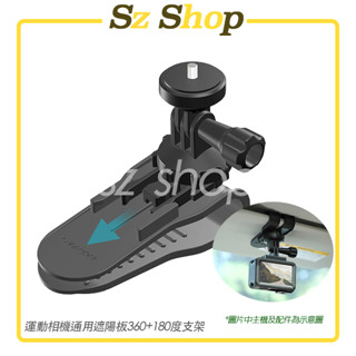 遮陽板360度+180度快拆支架 遮陽板支架 遮陽板快拆支架 適用Insta360 GoPro Action多款運動相機