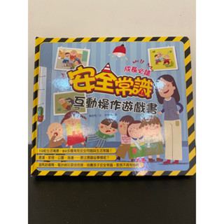 安全常識互動遊戲書本