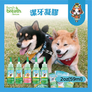 ~Petroyal~美國Fresh breath鮮呼吸《花生醬 幼犬 莓果 潔牙凝膠 2oz 》牙結石和牙菌斑的形成