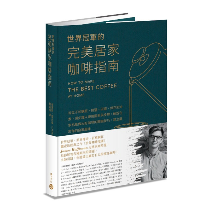 世界冠軍的完美居家咖啡指南：從豆子的購買、挑選、研磨、保存到沖煮，頂尖職人運用圖表與步驟，解說在家也能做出好咖啡的關鍵技巧，建立屬於你的自家風味(詹姆斯霍夫曼JAMES HOFFMANN) 墊腳石購物網