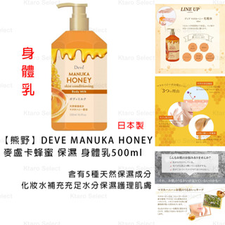 身體乳 日本製 現貨【熊野】DEVE MANUKA HONEY 紐西蘭 麥盧卡蜂蜜 保濕身體乳500ml 蜂膠 保濕護理