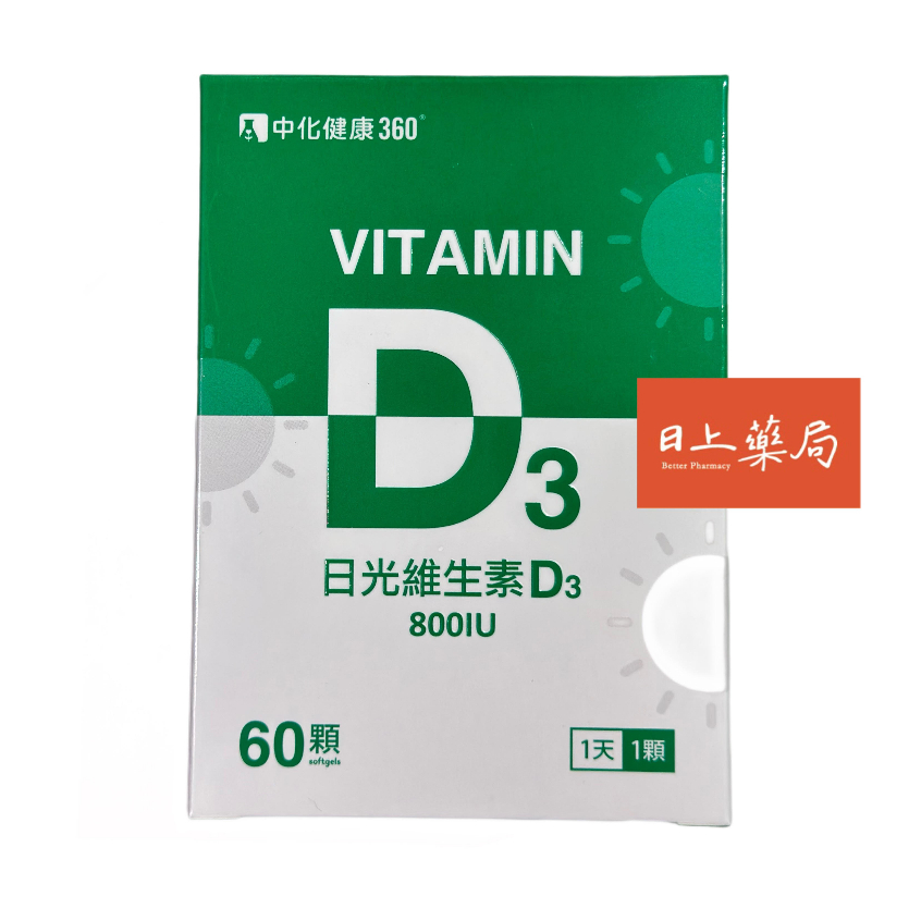 維他命 d3 維生素 d3 維他命 d 保健食品 保養品 中化 現貨 800IU 軟膠囊 日光維生素 1天1顆