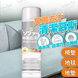 在臺現貨｜萬用乾洗去汙清潔慕斯 地毯 免水洗 消臭 清潔 去漬 急救 噴霧 地墊 椅墊 坐墊 沙發 萬用 乾洗 慕絲