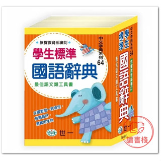 世一國小『學生標準國語辭典』(64k) 中文字典系列64 字型大閱讀舒適 ● 讀書棧幼教國小國中高中職參考書網路書城
