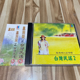 喃喃字旅二手CD 側標《鳳飛飛-台灣民謠2》歌林