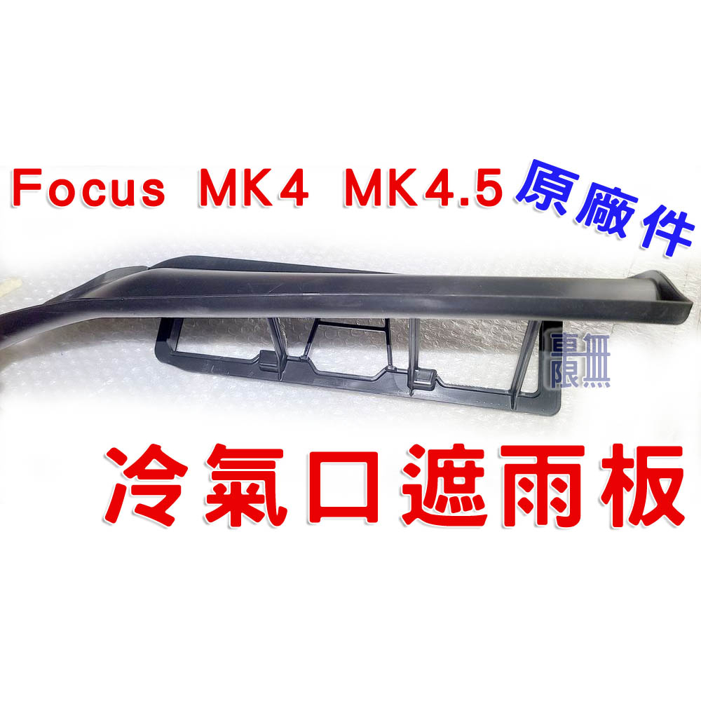 【被偷掉 原廠件】Focus MK4 MK4.5 冷氣口遮雨板 / 擋水板 遮水板  / Vignale Wagon碗公