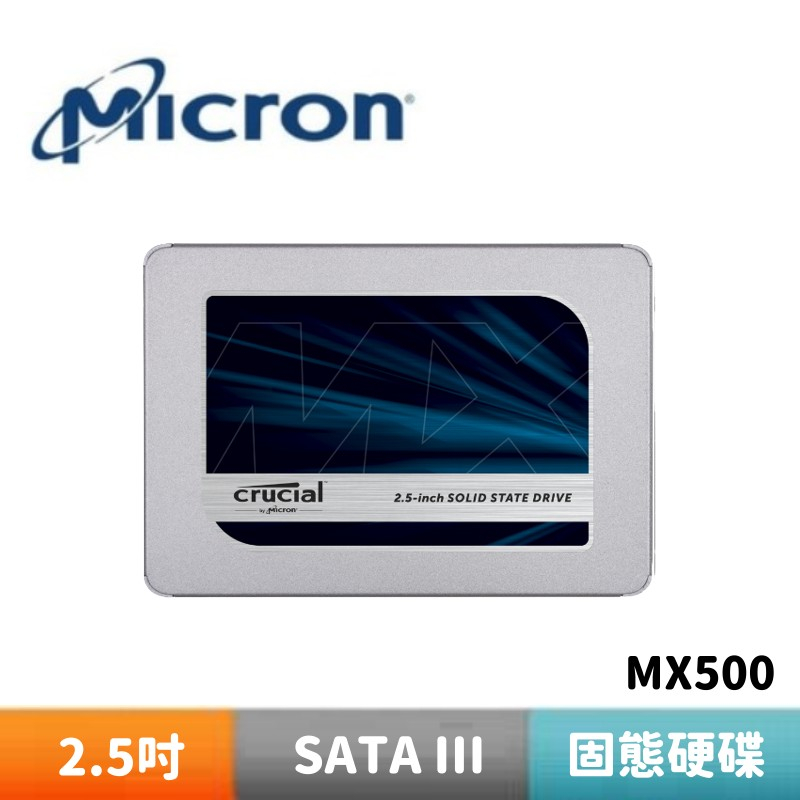 Micron 美光 Crucial MX500 250G 500G 1TB  2TB SATAⅢ 固態硬碟