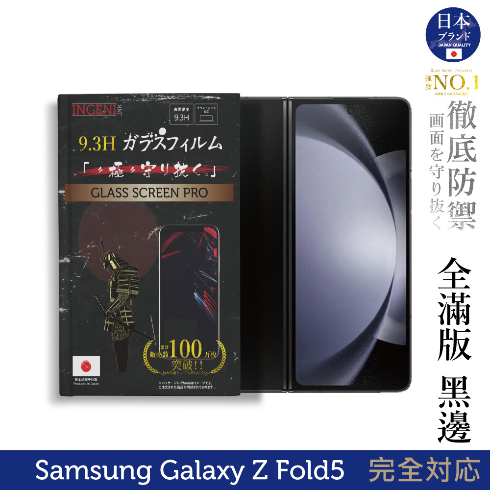 Samsung Galaxy Z Fold5 6.2吋 日規旭硝子玻璃保護貼 (全滿版 黑邊) (前)【INGENI】