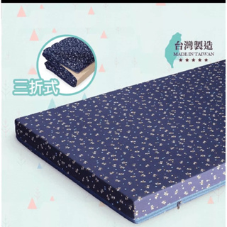 MIT 台灣製造 日式三折床墊 單人/單人加大/雙人