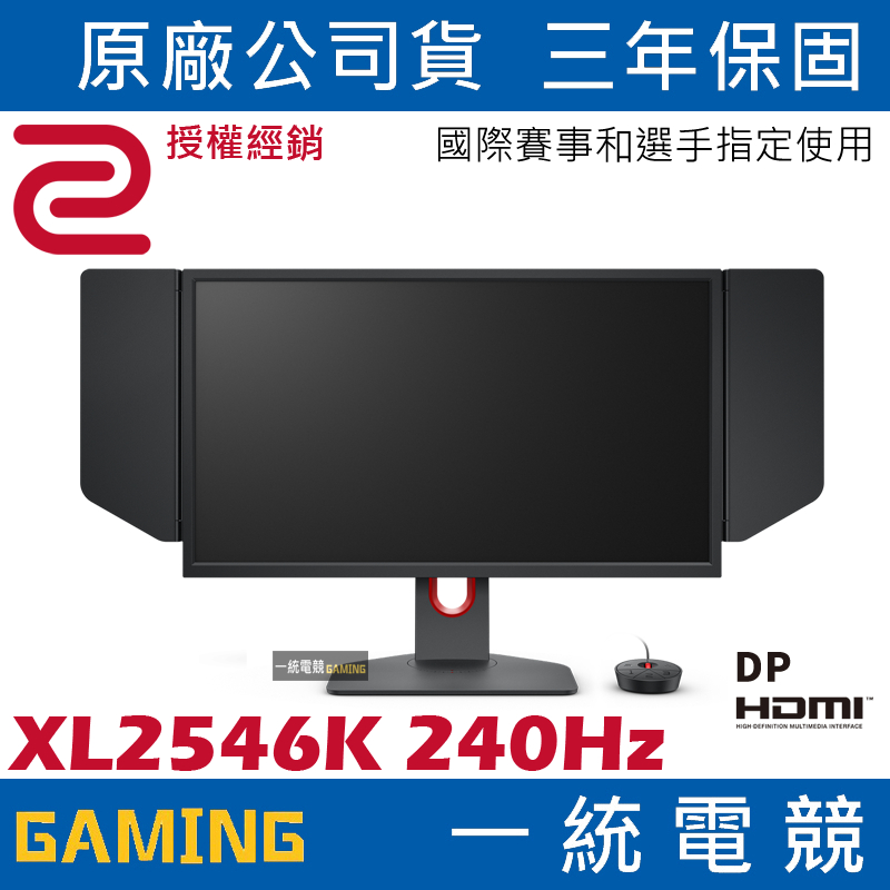 【一統電競】ZOWIE BenQ XL2546K 240Hz DyAc⁺ 24.5吋專業電竸顯示器 螢幕