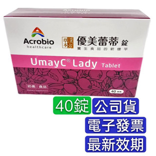 滿額免運 7-11免運 昇橋 優美蕾蒂 (錠劑) 40錠裝現貨新效期 Acrobio health 昇橋健康