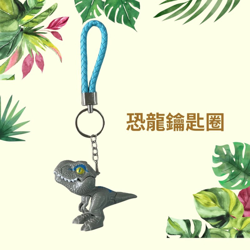 🐆迷你恐龍鑰匙圈🦖Q版侏羅紀世界🦕靈活有趣四肢可動🌟吊飾 補習班 小朋友最愛 兒童節 獎品