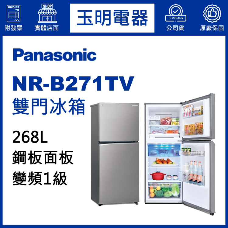 Panasonic國際牌冰箱 268公升、變頻雙門冰箱 NR-B271TV-S1晶鈦銀