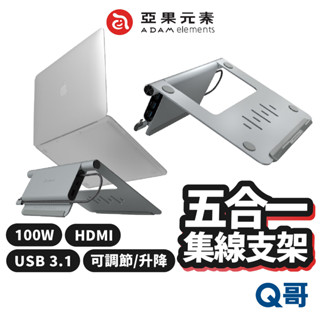 ADAM 亞果元素 Hub Stand USB-C 五合一筆記型電腦支架 集線器 散熱 筆電 支架 TypeC AD36