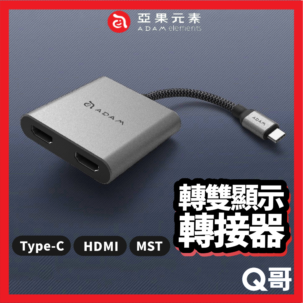 ADAM 亞果元素 CASA Hub H2 USB 3.1 Type-C 轉雙 HDMI MST 顯示轉接器 AD33