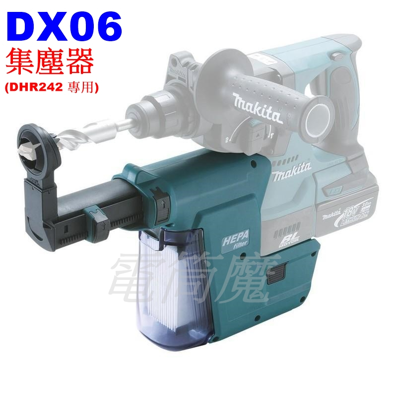 【電筒魔】全新 MAKITA DX06 集塵器 ( 18V 電鎚鑽 專用 ) DHR242 HR244