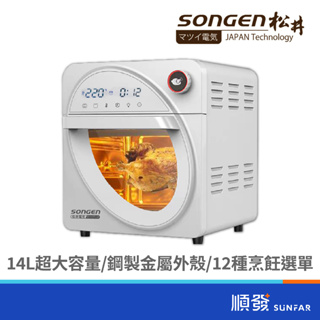 songen 松井 SG-1430AF 14L 可旋轉 氣炸烤箱 110V