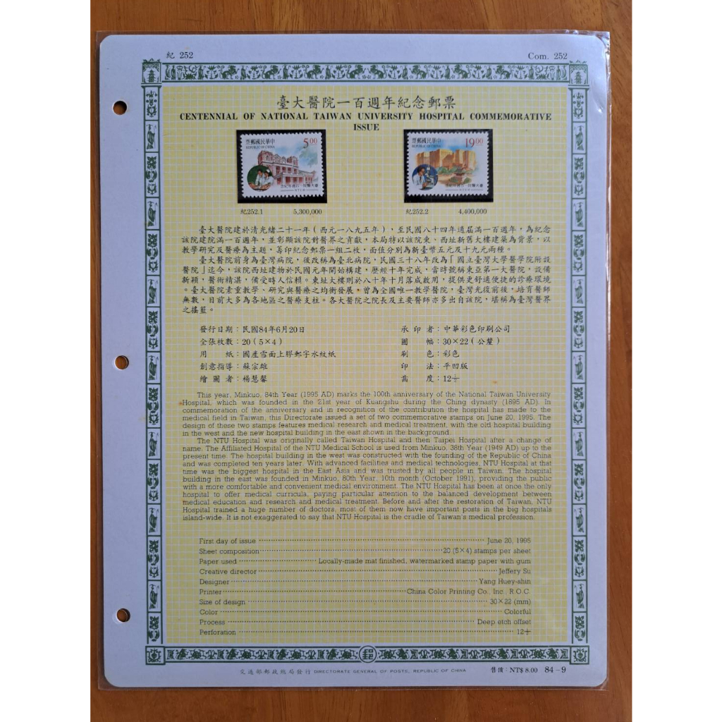 台灣郵票/84年/台大醫院100週年紀念郵票(含活頁集郵卡)