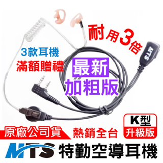 MTS特勤空導耳機 MTS耳窩耳機 原廠 對講機耳機 K頭 空導耳機 透明 黑色 黑管空導 特勤耳機 空氣導管 耳麥
