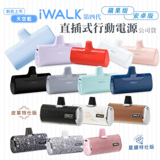 <快速出貨>BSMI認證 iwalk 口袋行動電源 加長接頭 原廠臺灣公司貨 行動電源 特仕版 星鑽版 另有升級版20W