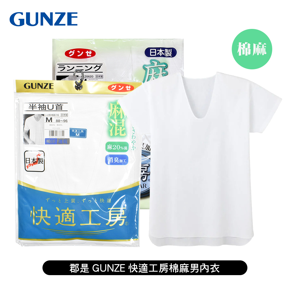 [ 郡是 GUNZE ] 快適工房棉麻男內衣 無袖U領背心/短袖U領衣 日本製 夏季首選 棉麻特殊觸感 透氣涼感