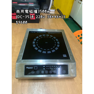 IHmaster電磁爐IDC-3510 營業用電磁爐 高功率電磁爐