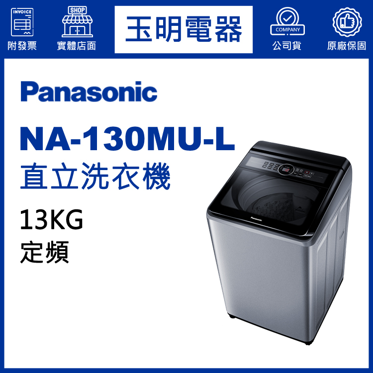 Panasonic國際牌洗衣機 13公斤、直立式洗衣機 NA-130MU-L