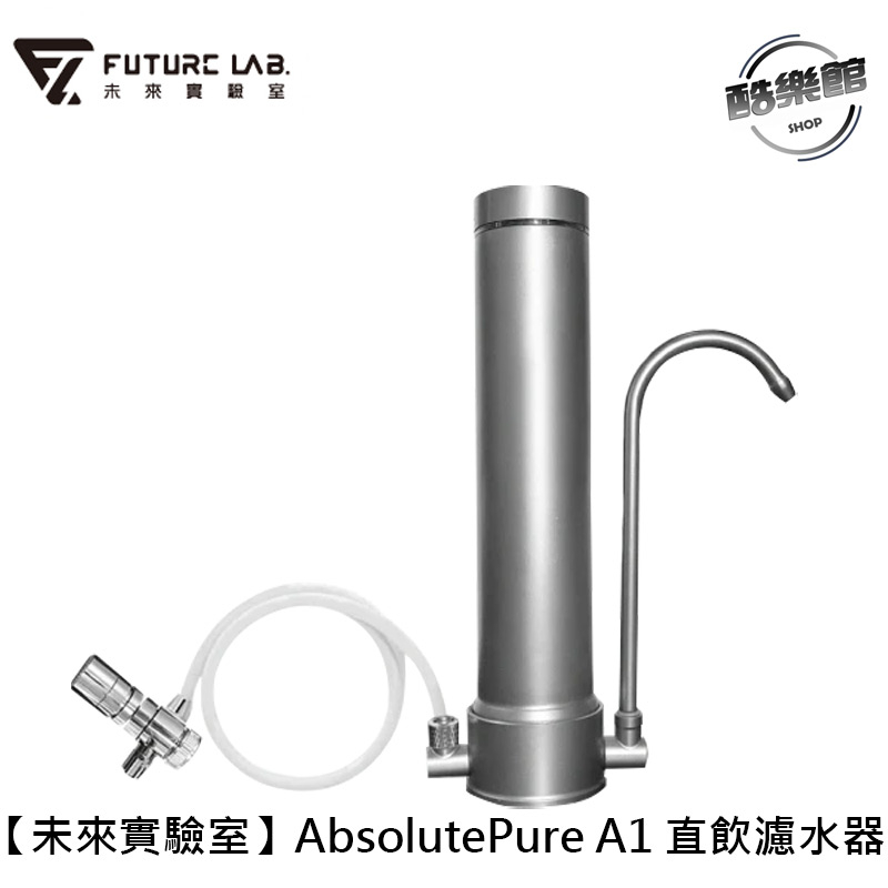 【未來實驗室】AbsolutePure A1 直飲濾水器 A1濾芯 淨水器｜【濾芯可與舊款共用！】