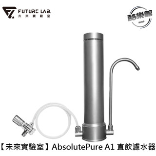 【未來實驗室】AbsolutePure A1 直飲濾水器 淨水器｜【濾心可與舊款共用！】