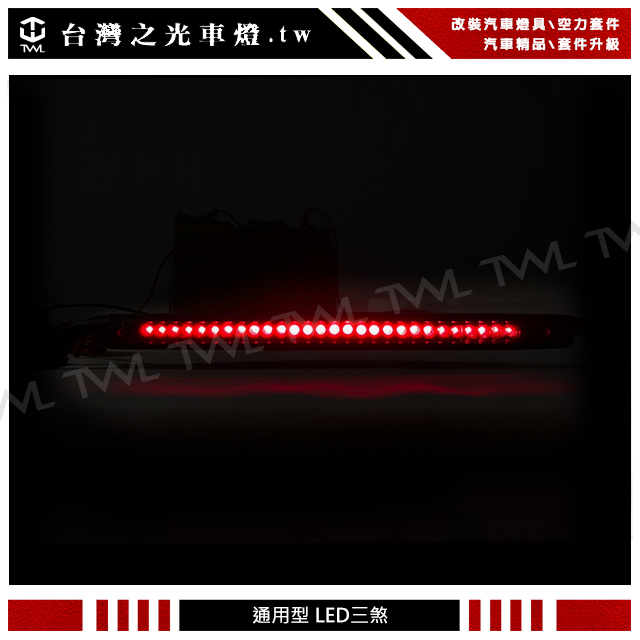 &lt;台灣之光&gt;全新通用型28顆LED紅色第三煞車燈 W124 W129 W140 W202 W203 W208