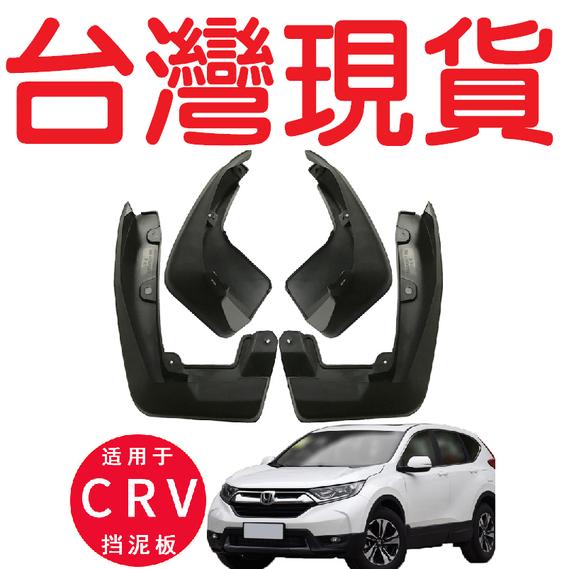 06-16年 CRV擋泥板【台灣現貨】汽車前後輪擋 優質塑料 擋泥板 汽車改裝 擋泥皮 本田 HONDA 擋泥