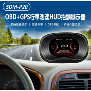 【東京數位】全新 HUD SDM-P20 OBD+GPS行車測速HUD抬頭顯示器 即時數據 超速/限速預警 GPS導航