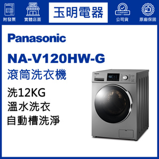 Panasonic國際牌洗衣機 12公斤、溫水滾筒洗衣機 NA-V120HW-G