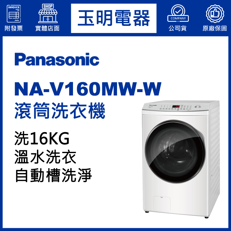 國際牌洗衣機16KG、溫水滾筒洗衣機 NA-V160MW-W