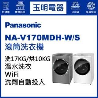 Panasonic國際牌洗衣機 17公斤、洗脫烘滾筒洗衣機 NA-V170MDH