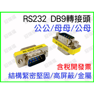 RS232 DB9 公公 公母 母對母 轉接頭 D型接頭 9P迷你轉接頭 MINI 9pin 轉換頭 com port