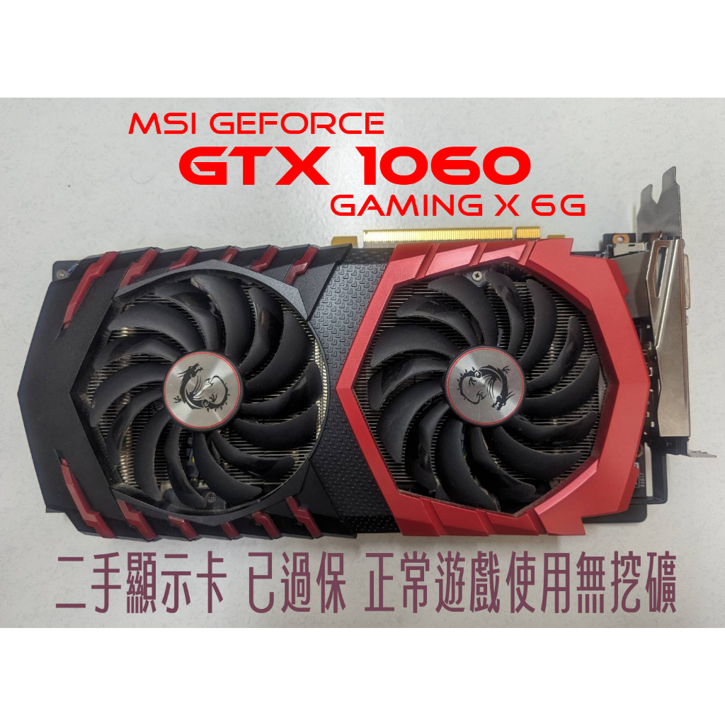 二手 MSI GeForce GTX 1060 GAMING X 6G 已過保