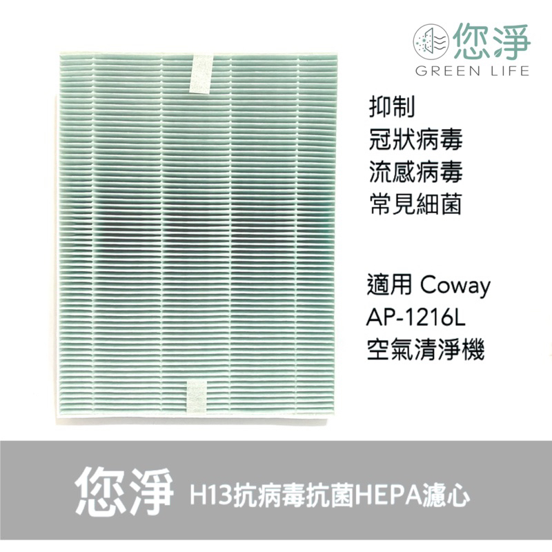 您淨 Coway AP-1216L 抗病毒抗菌 HEPA 濾心 濾網 ap1216l 1216 ap1216 空氣清淨機