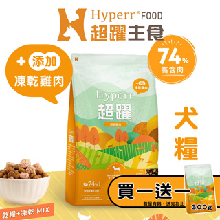 Hyperr 超躍 無穀鮮肉狗糧佐凍乾(雞肉+雞肉)/2kg 狗狗飼料 狗凍乾飼料 全齡犬凍乾飼料 成犬飼料 犬糧