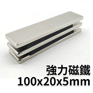 100×20×5mm 強力磁鐵 強鐵 磁吸 工作燈 強磁 磁鐵 強力磁鐵 強鐵 磁鐵 長條磁鐵 事務用品 工作 磁鐵