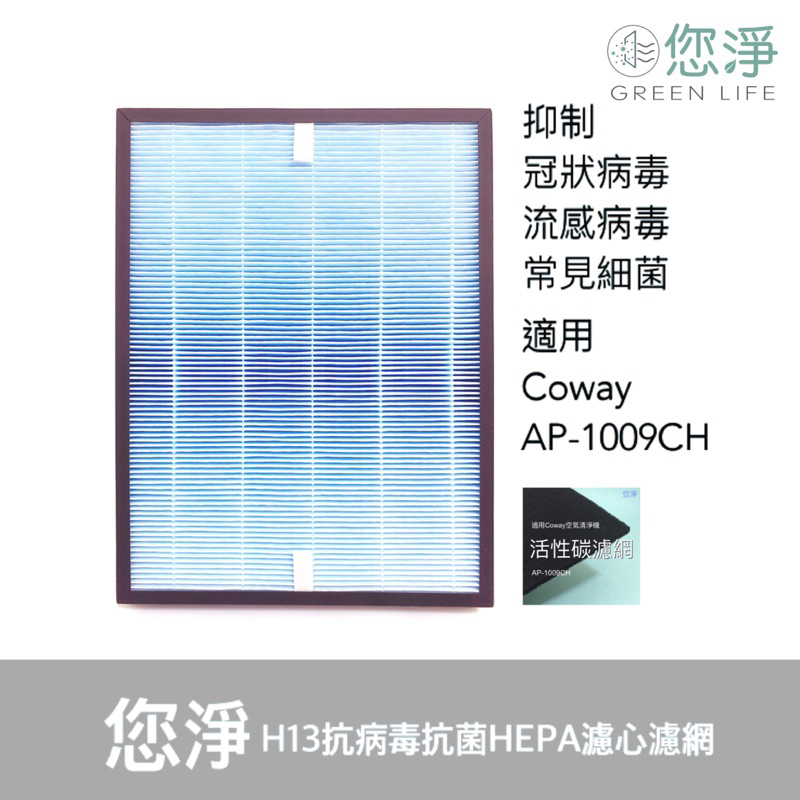 您淨 組合 Coway AP-1009CH 抗病毒 抗菌 HEPA 濾心 濾網 ap1009 1009 ch 空氣清淨機